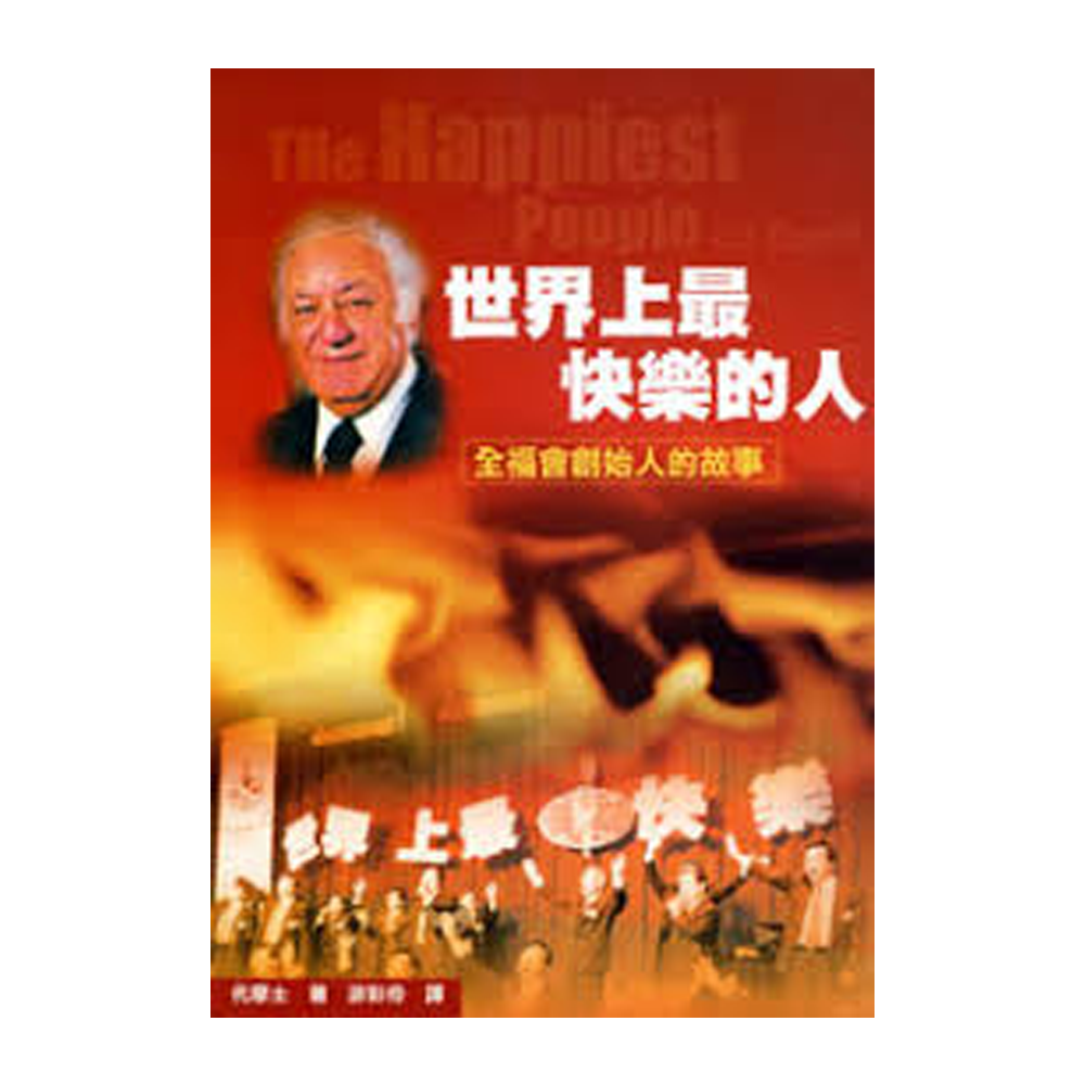 世界上最快樂的人 全福會創辦人的故事.png