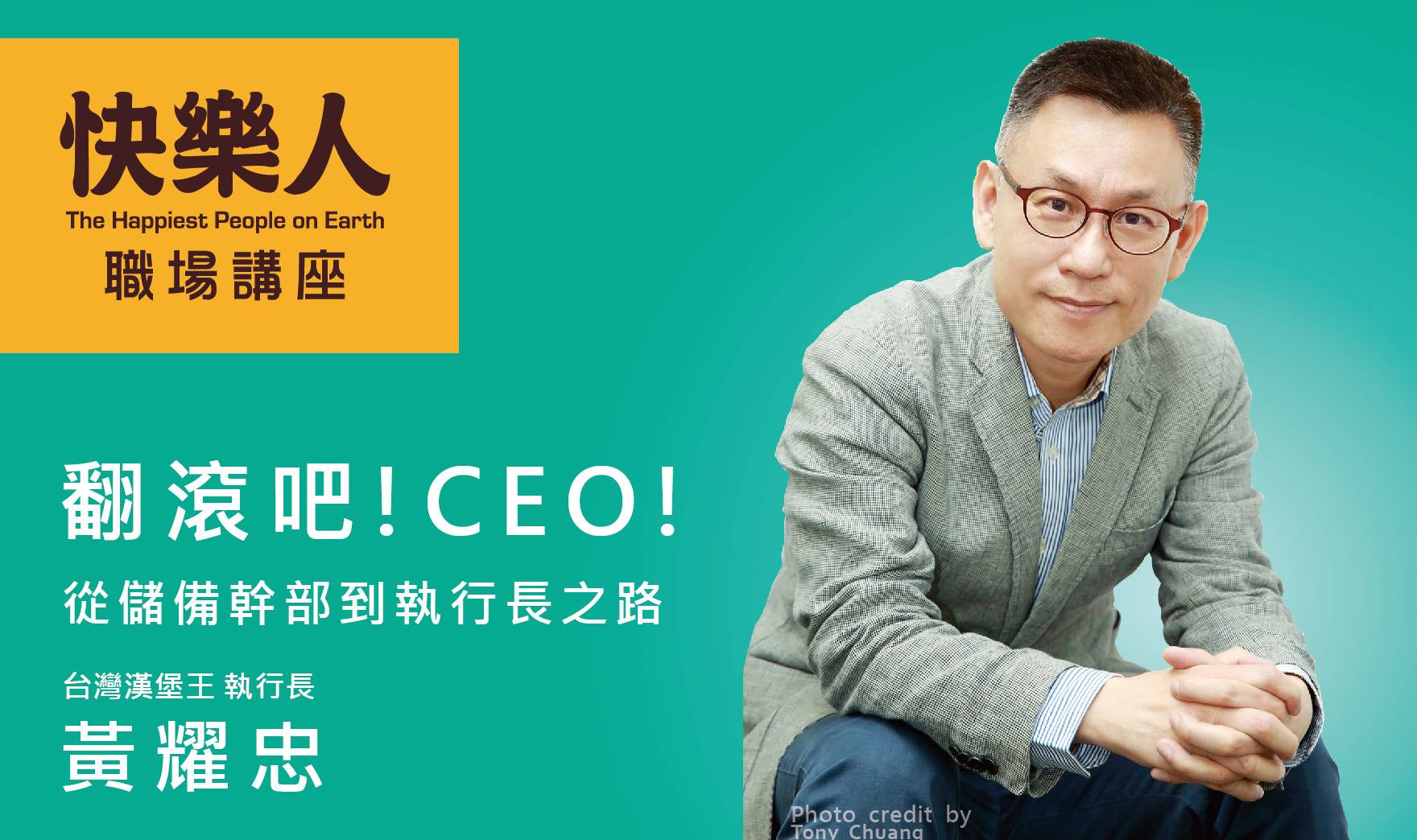 從儲備幹部到執行長之路