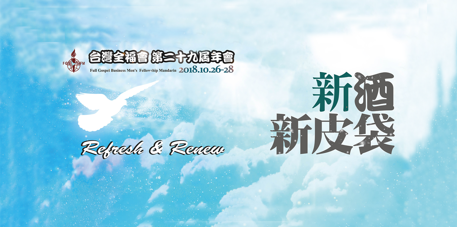2018全福會年會新酒新皮袋