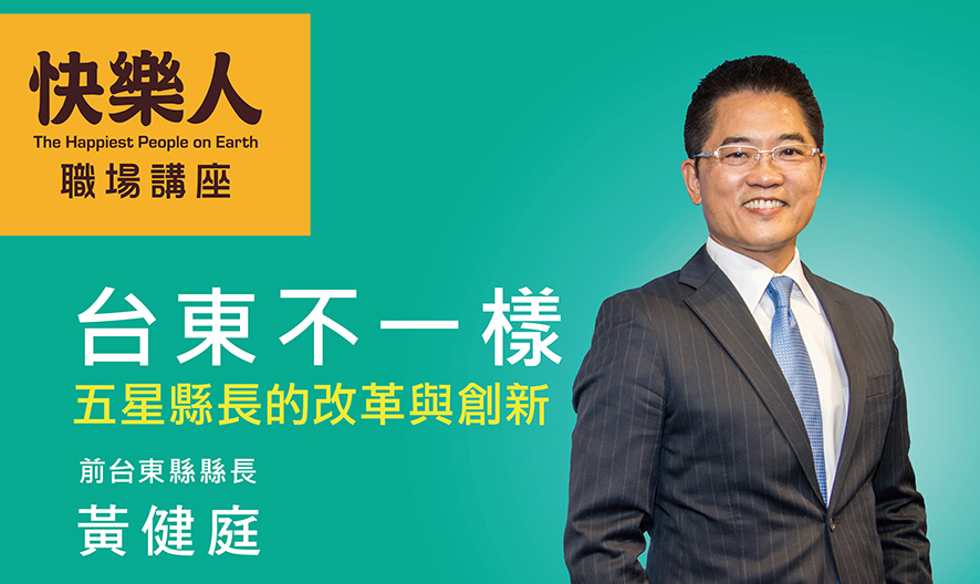 <p style="line-height: 120%; font-size: 28px;">台東不一樣<br>五星縣長的改革與創新